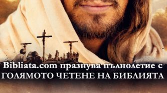 Bibliata.com празнува пълнолетие с ГОЛЯМОТО ЧЕТЕНЕ на БИБЛИЯТА