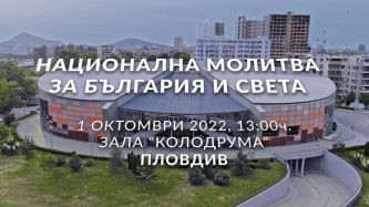 ОБЩА МОЛИТВА 2022