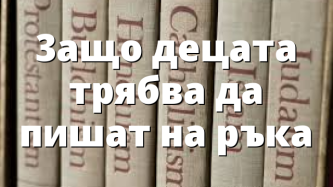 3ащо децата трябва да пишат на ръка