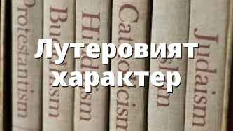 Лутеровият характер