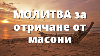 МОЛИТВА за отричане от масони