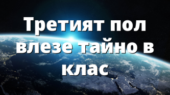 Третият пол влезе тайно в клас