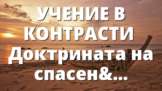 УЧЕНИЕ В КОНТРАСТИ  Доктрината на спасението