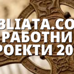 BIBLIATA.COM: РАБОТНИ ПРОЕКТИ 2022