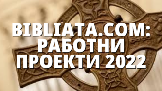 BIBLIATA.COM: РАБОТНИ ПРОЕКТИ 2022