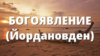 БОГОЯВЛЕНИЕ (Йордановден)