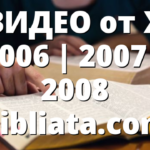 ВИДЕО от X 2006 | 2007 | 2008 Bibliata.com