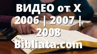 ВИДЕО от X 2006 | 2007 | 2008 Bibliata.com