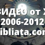 ВИДЕО от X 2006-2012 Bibliata.com