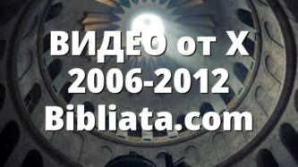 ВИДЕО от X 2006-2012 Bibliata.com