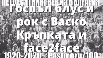 Госпъл блус и рок с Васко Кръпката и face2face