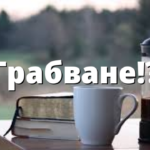 Грабване!?