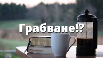 Грабване!?