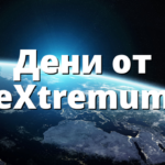 Дени от eXtremum