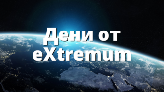 Дени от eXtremum