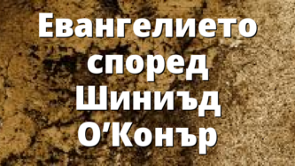 Евангелието според Шиниъд О’Конър