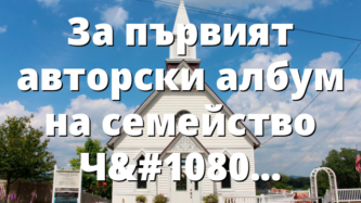 За първият авторски албум на семейство Чипилски