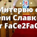 Интервю с Пепи Славков от FaCe2FaCe