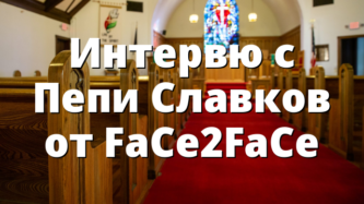 Интервю с Пепи Славков от FaCe2FaCe