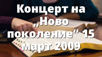 Концерт на „Ново поколение“ 15 март 2009