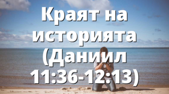 Краят на историята (Даниил 11:36-12:13)