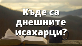 Къде са днешните исахарци?