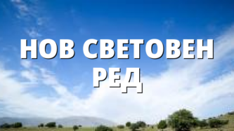 НОВ СВЕТОВЕН РЕД