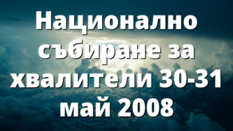 Национално събиране за хвалители 30-31 май 2008