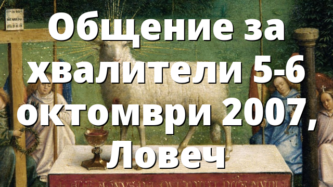 Общение за хвалители 5-6 октомври 2007, Ловеч