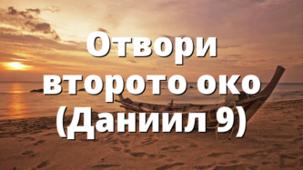 Отвори второто око (Даниил 9)