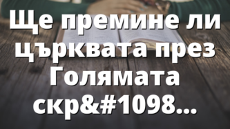 Ще премине ли църквата през Голямата скръб?