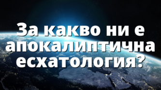 За какво ни е апокалиптична есхатология?