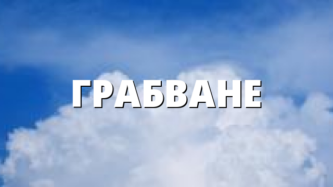 ГРАБВАНЕ