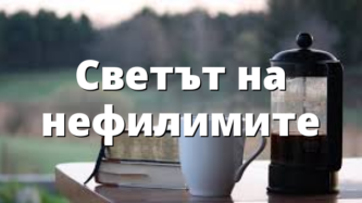 Светът на нефилимите