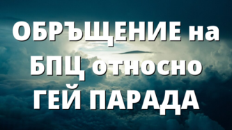 ОБРЪЩЕНИЕ на БПЦ относно ГЕЙ ПАРАДА