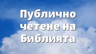 Публично четене на Библията