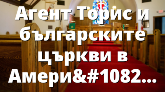 Агент Торис и българските църкви в Америка