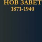 Български Паралелен Нов Завет 1871-1940