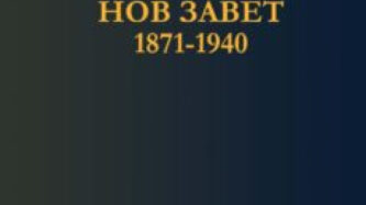 Български Паралелен Нов Завет 1871-1940