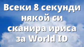 Всеки 8 секунди някой си сканира ириса за World ID