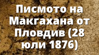 Писмото на Макгахана от Пловдив (28 юли 1876)