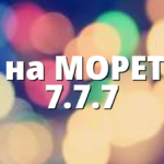 X на МОРЕТО 7.7.7