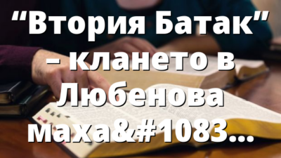&ldquo;Втория Батак&rdquo; &ndash; клането в Любенова махалa