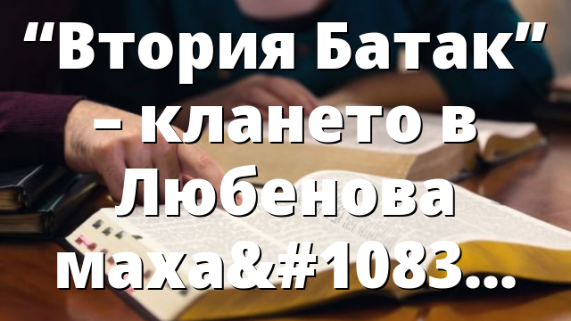 &ldquo;Втория Батак&rdquo; &ndash; клането в Любенова махалa