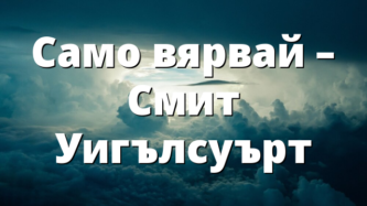 Само вярвай – Смит Уигълсуърт