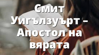 Смит Уигълзуърт – Апостол на вярата