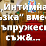 „Интимна връзка“ вместо „съпружеско съжителство“