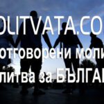 MOLITVATA.COM 1300 отговорени молитви В молитва за БЪЛГАРИЯ
