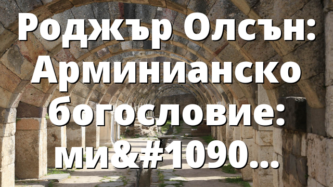 Роджър Олсън: Арминианско богословие: митове и истини