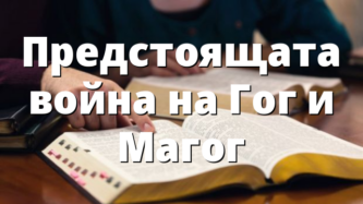 Предстоящата война на Гог и Магог